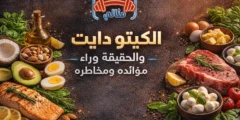 الكيتو دايت والحقيقة وراء فوائده ومخاطره