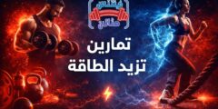 تمارين تزيد الطاقة