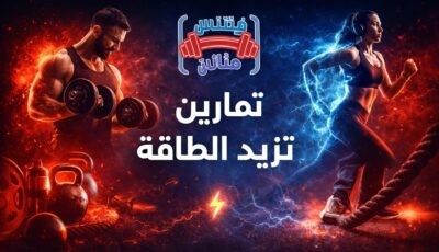 تمارين تزيد الطاقة