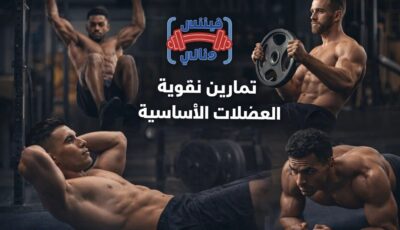تمارين تقوية العضلات الأساسية