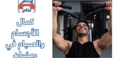 كمال الأجسام والصيام في رمضان
