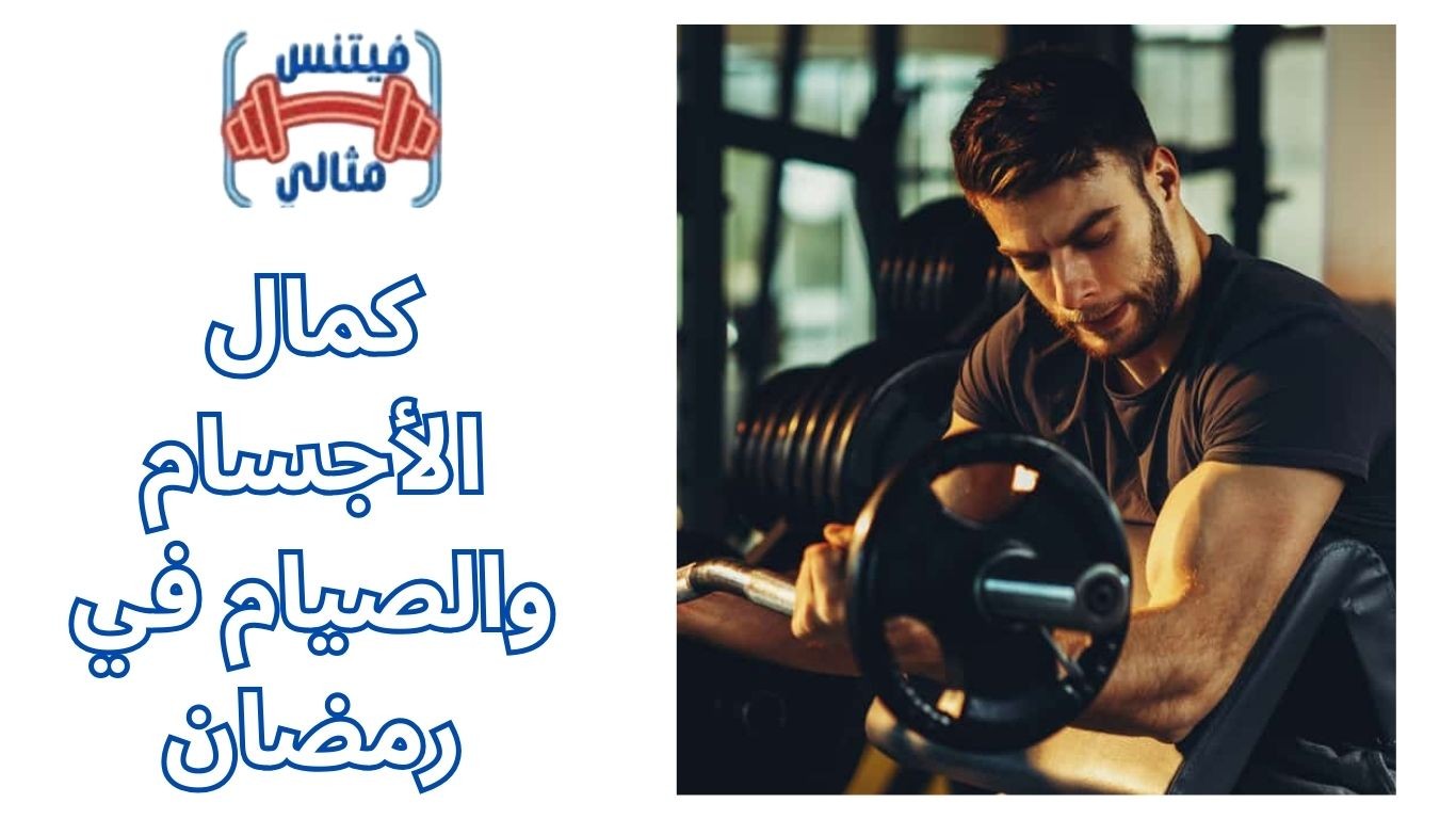 كمال الأجسام والصيام في رمضان