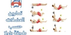 تمارين العضلات حسب طريقة باولا