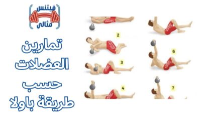تمارين العضلات حسب طريقة باولا تمارين العضلات حسب طريقة باولا