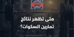 متى تظهر نتائج تمارين السكوات؟