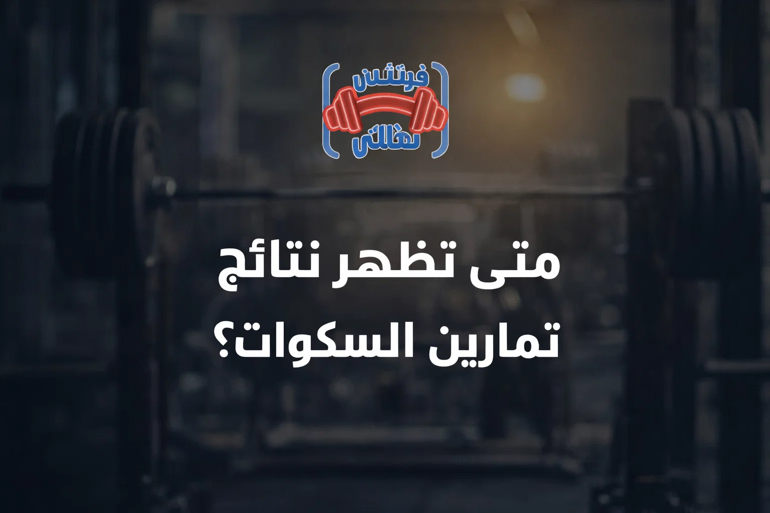 متى تظهر نتائج تمارين السكوات؟
