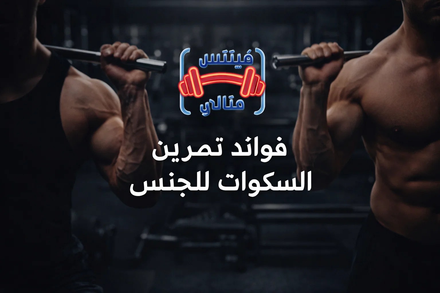 فوائد تمرين السكوات للجنس