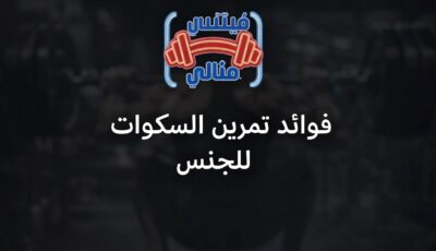 فوائد تمرين السكوات للجنس فوائد تمرين السكوات للجنس