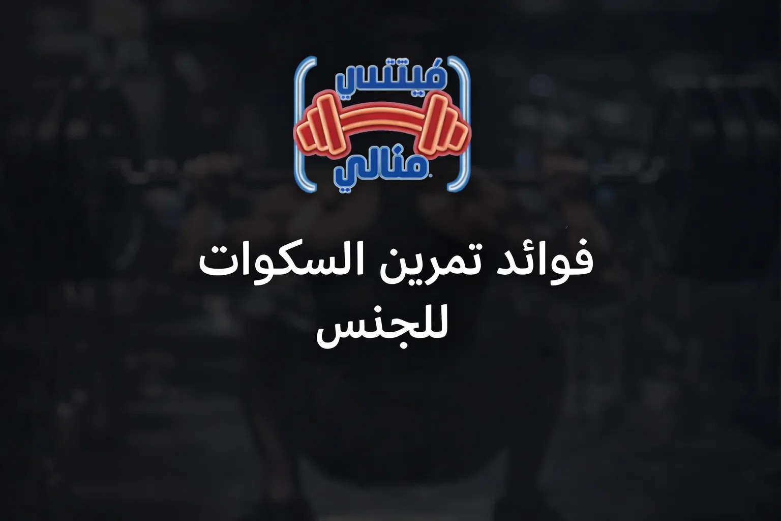 فوائد تمرين السكوات للجنس