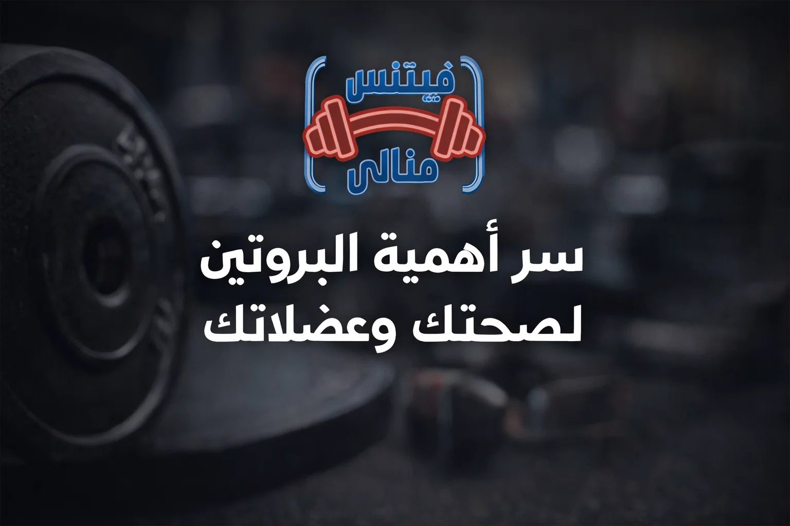 سر أهمية البروتين لصحتك وعضلاتك