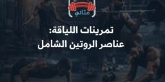 تمرينات اللياقة: عناصر الروتين الشامل