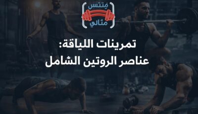 تمرينات اللياقة: عناصر الروتين الشامل تمرينات اللياقة: عناصر الروتين الشامل