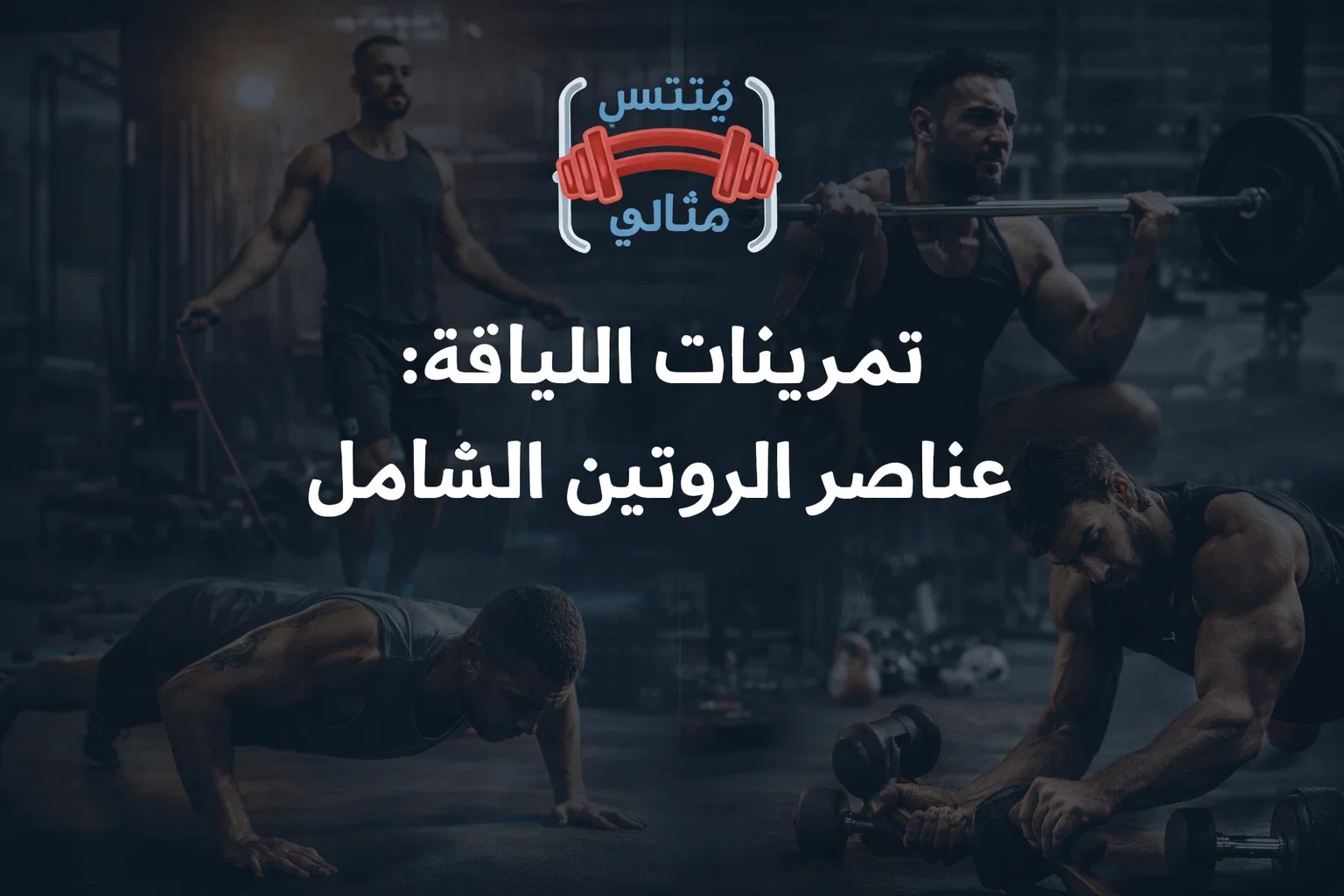 تمرينات اللياقة: عناصر الروتين الشامل