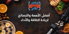 أفضل الأطعمة والنصائح لزيادة الطاقة والأداء