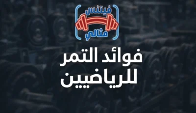 فوائد التمر للرياضيين