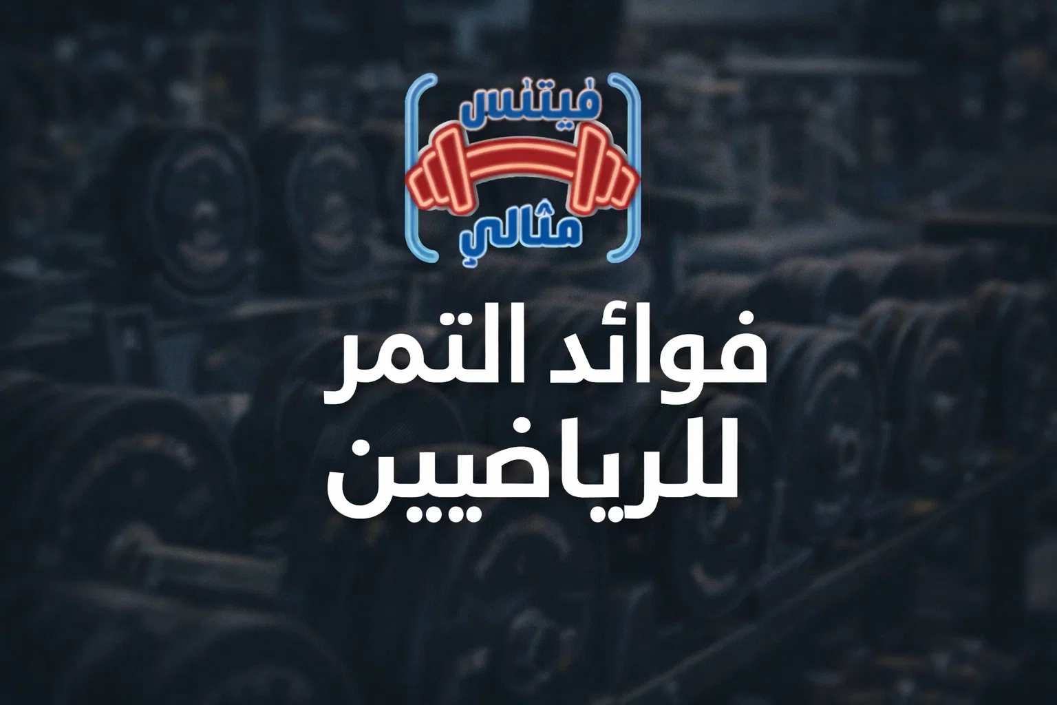 فوائد التمر للرياضيين