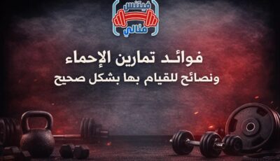 فوائد تمارين الإحماء ونصائح للقيام بها بشكل صحيح