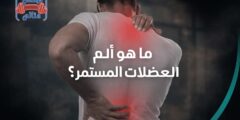 ما هو الم العضلات المستمر؟