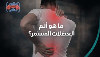 ما هو الم العضلات المستمر؟