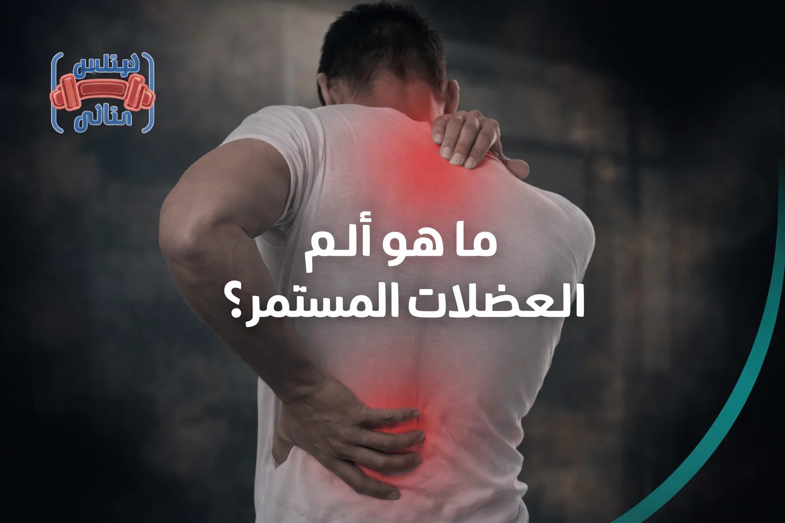 ما هو الم العضلات المستمر؟