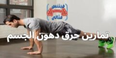 تمارين حرق دهون الجسم