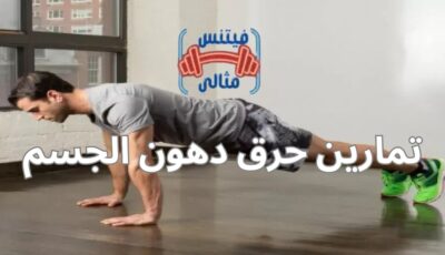تمارين حرق دهون الجسم