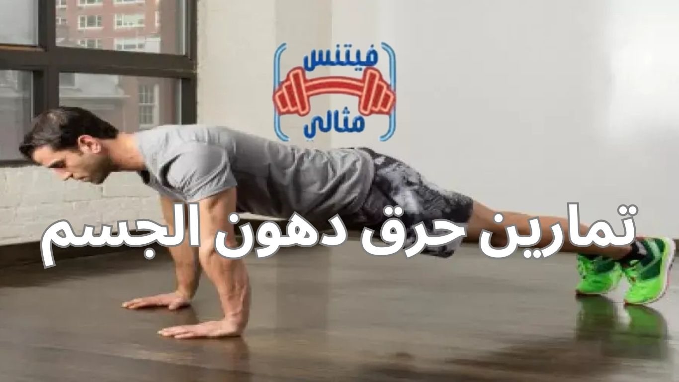 تمارين حرق دهون الجسم
