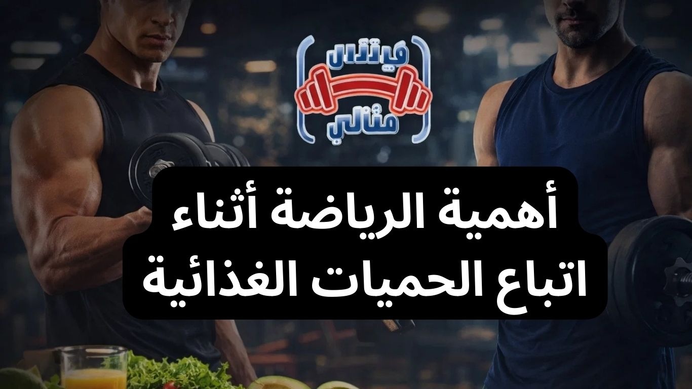 أهمية الرياضة أثناء اتباع الحميات الغذائية