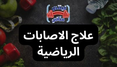 علاج الاصابات الرياضية