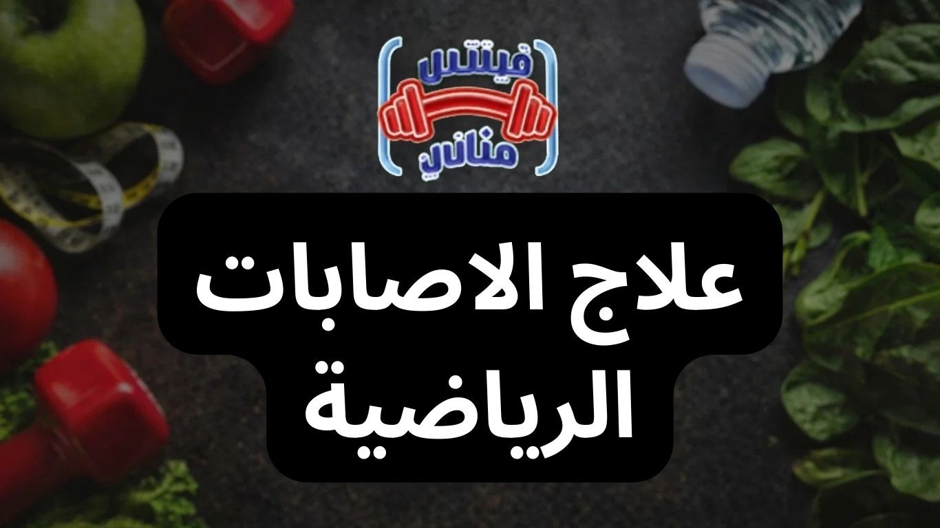 علاج الاصابات الرياضية