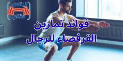 فوائد تمارين القرفصاء للرجال