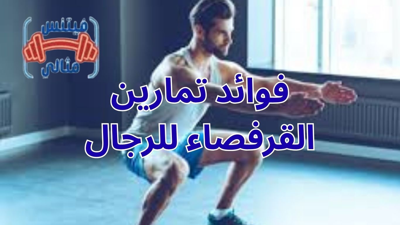 أفضل 5 مكملات غذائية لزيادة الوزن بسعر مناسب 2026 76 1 فوائد تمارين القرفصاء للرجال