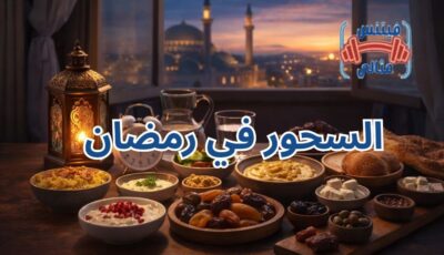 أهمية وجبة السحور في رمضان