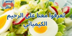 تعرفوا معنا على الرجيم الكيميائي