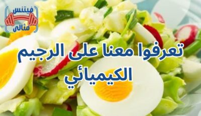 تعرفوا معنا على الرجيم الكيميائي