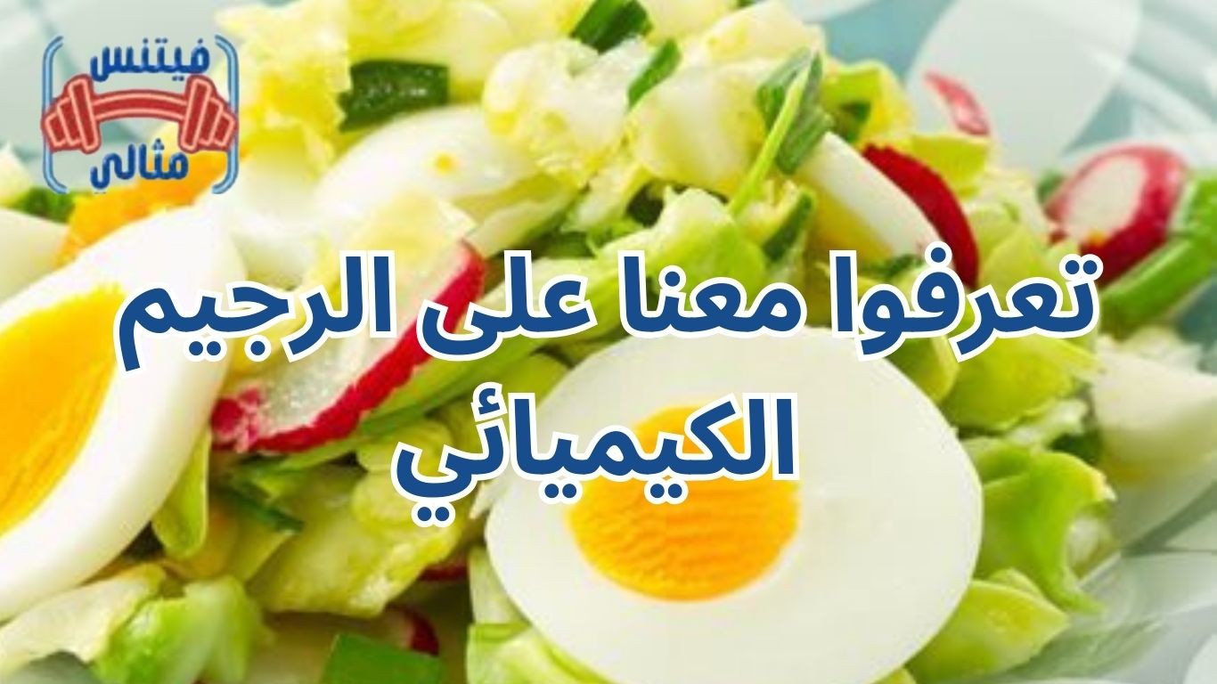 تعرفوا معنا على الرجيم الكيميائي 