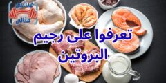تعرفوا على رجيم البروتين