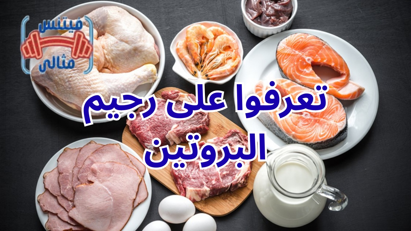 أفضل 5 مكملات غذائية لزيادة الوزن بسعر مناسب 2026 4 3 تعرفوا على رجيم البروتين