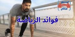 فوائد الرياضة