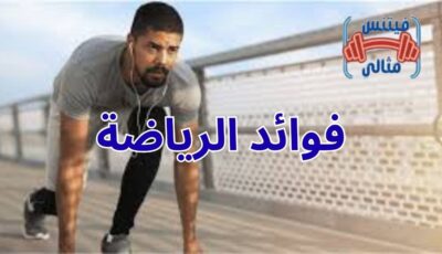 فوائد الرياضة