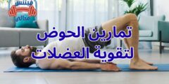 تمارين الحوض لتقوية العضلات