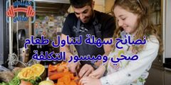 نصائح سهلة لتناول طعام صحي وميسور التكلفة