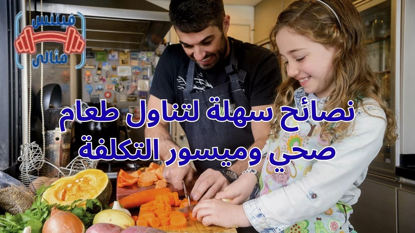 نصائح سهلة لتناول طعام صحي وميسور التكلفة