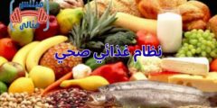 نظام غذائي صحي