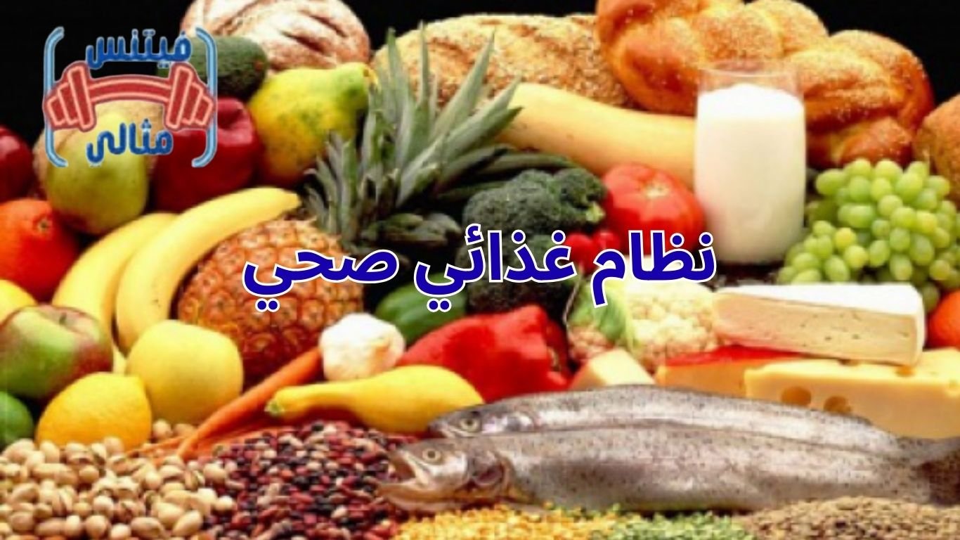 نظام غذائي صحي