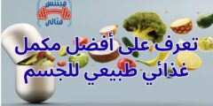 تعرف على أفضل مكمل غذائي طبيعي للجسم