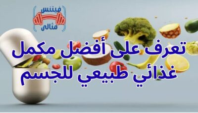 تعرف على أفضل مكمل غذائي طبيعي للجسم