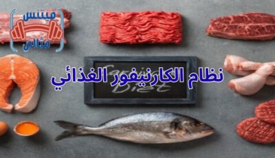 نظام الكارنيفور الغذائي