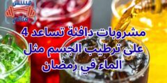 4 مشروبات دافئة تساعد على ترطيب الجسم مثل الماء في رمضان