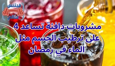 4 مشروبات دافئة تساعد على ترطيب الجسم مثل الماء في رمضان